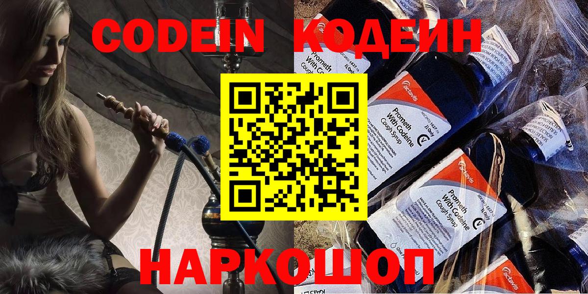 Смоленск  Кодеин напиток Lean (лин)  Вход с VPN  Кодеин Purple Drank 